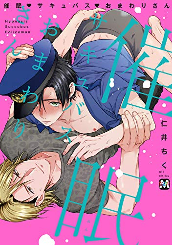 催眠・サキュバス・おまわりさん (1巻 全巻)