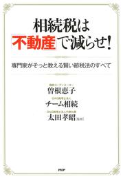 相続税は「不動産」で減らせ！　専門家がそっと教える賢い節税法のすべて