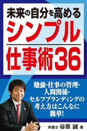 未来の自分を高める「シンプル仕事術36」