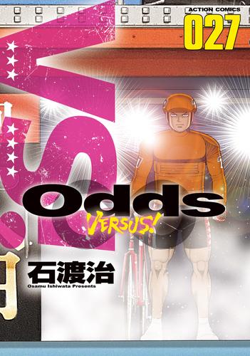 電子版 Odds Vs 27 冊セット 最新刊まで 石渡治 漫画全巻ドットコム