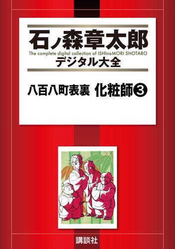 八百八町表裏　化粧師 3 冊セット 全巻