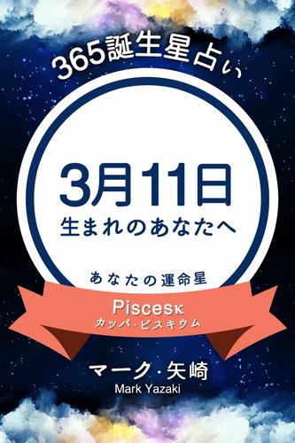 365誕生星占い～3月11日生まれのあなたへ～