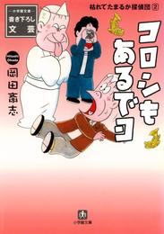 枯れてたまるか探偵団（小学館文庫） 2 冊セット 最新刊まで