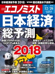 週刊エコノミスト (シュウカンエコノミスト) 2017年12月26日号