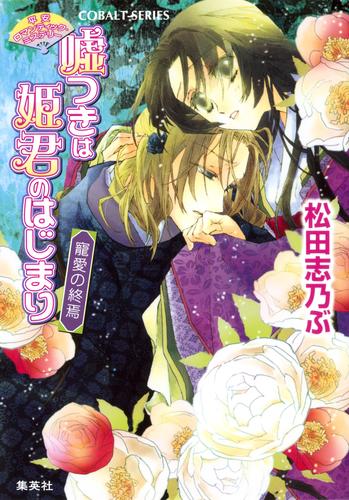 電子版 平安ロマンティック ミステリー 嘘つきは姫君のはじまり 寵愛の終焉 松田志乃ぶ 四位広猫 漫画全巻ドットコム