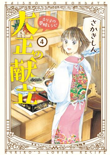 大正の献立 るり子の愛情レシピ（４）