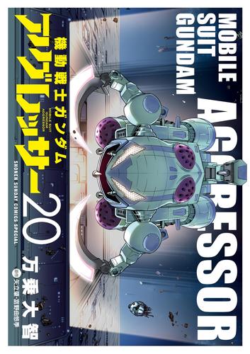 機動戦士ガンダム アグレッサー 20 冊セット 最新刊まで