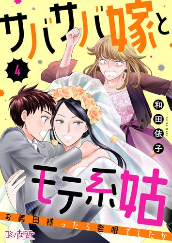 サバサバ嫁とモテ系姑～お義母様ったら老眼でしたか～（4）