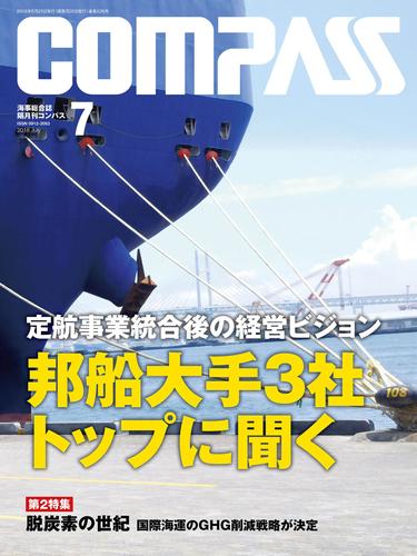 海事総合誌ＣＯＭＰＡＳＳ２０１８年７月号　定航事業統合後の経営ビジョン　邦船大手３社トップに聞く