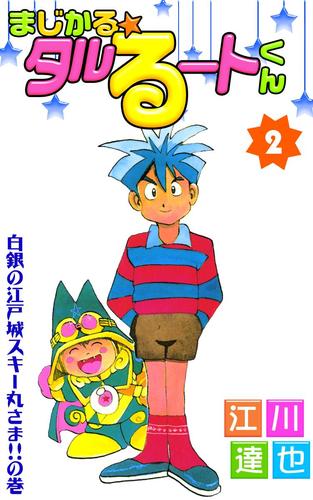 まじかる☆タルるートくん 2 | 漫画全巻ドットコム