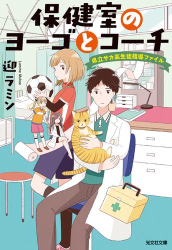 保健室のヨーゴとコーチ～県立サカ高生徒指導ファイル～