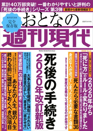 電子版 週刊現代別冊 おとなの週刊現代 ２０２０ ｖｏｌ ２ 死後の手続き ２０２０年改訂新版 週刊現代 漫画全巻ドットコム