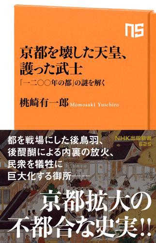 京都を壊した天皇、護った武士　「一二〇〇年の都」の謎を解く