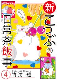 新こつぶの日常茶飯事 4 冊セット 全巻