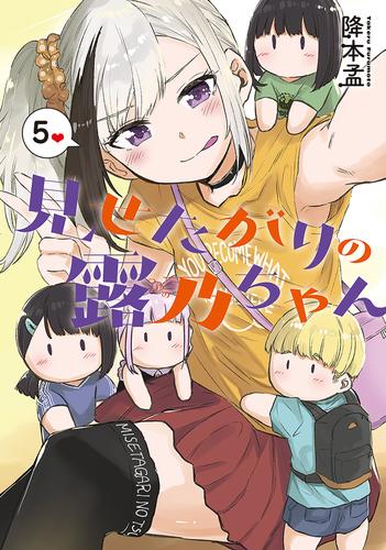 見せたがりの露乃ちゃん 5 冊セット 全巻