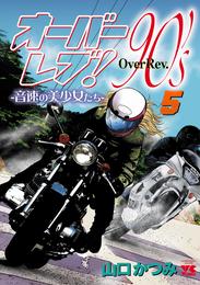 オーバーレブ！90’ｓ―音速の美少女たち―【電子特別版】　５