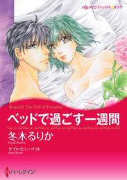 ベッドで過ごす一週間【分冊】 5巻