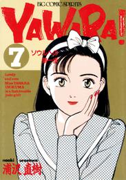 YAWARA！ 完全版 デジタル Ver.（７）