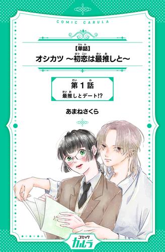 【単話】オシカツ～初恋は最推しと～ 1話