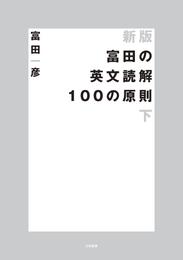 新版 富田の英文読解100の原則　下