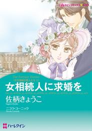 女相続人に求婚を〈十九世紀の恋人たちⅠ〉【分冊】 1巻