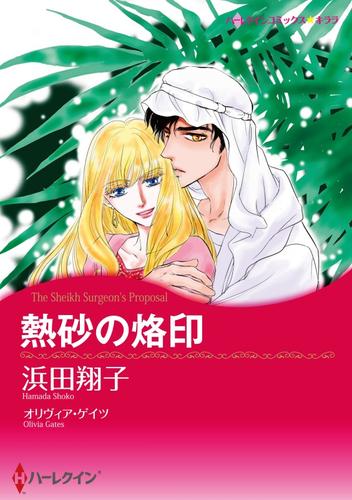 熱砂の烙印【分冊】 9巻