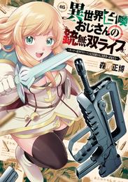 異世界召喚おじさんの銃無双ライフ ～サバゲー好きサラリーマンは会社終わりに異世界へ直帰する～　５巻