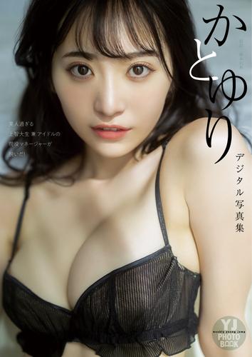 【デジタル限定 YJ PHOTO BOOK】かとゆり写真集「美人過ぎる上智大生 兼 アイドルの現役マネージャーが脱いだ！」