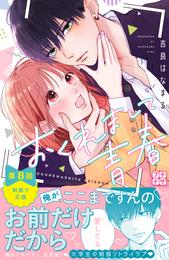 おくれまして青春　プチデザ 8 冊セット 最新刊まで