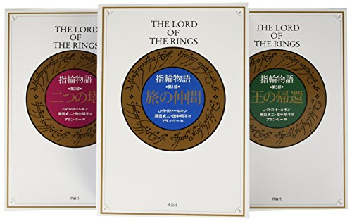 新版指輪物語(全3巻セット) 未使用箱入りJ_R_R_Tolkien - 文学・小説