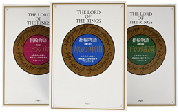 カラー 新版 指輪物語 全3巻