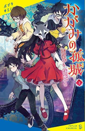 かがみの孤城 (全2冊)