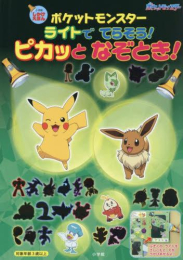 [ポケモン]ポケットモンスター ライトでてらそう! ピカッとなぞとき! 小学館しかけえほん