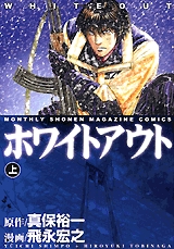 中古漫画 ホワイトアウト 上 全巻 飛永宏之 真保裕一 全巻セット通販 漫画全巻ドットコム