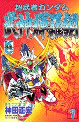 超武者ガンダム武神輝羅鋼 1 2巻 全巻 漫画全巻ドットコム