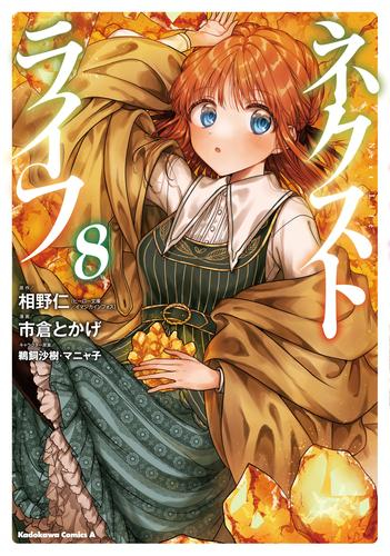 ネクストライフ 1 5巻 最新刊 漫画全巻ドットコム