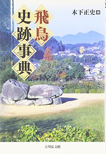 飛鳥史跡事典