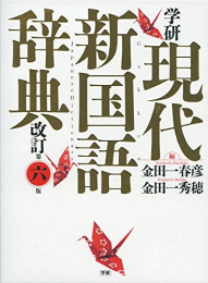 学研 現代新国語辞典 改訂第六版