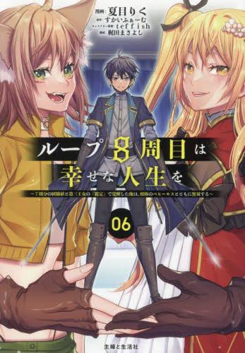 ループ8周目は幸せな人生を 〜7周分の経験値と第三王女の『鑑定』で覚醒した俺は、相棒のベヒーモスとともに無双する〜 (1-6巻 全巻)