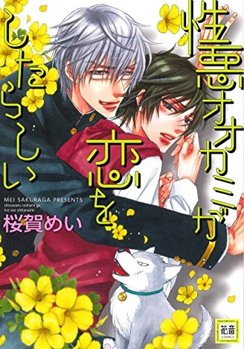 性悪オオカミが恋をしたらしい (1巻 全巻)