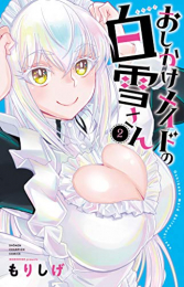 おしかけメイドの白雪さん (1-2巻 最新刊)