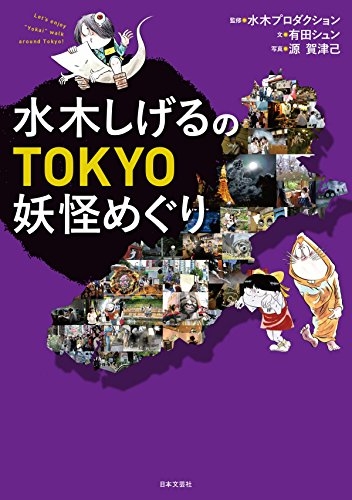 水木しげるのTOKYO妖怪めぐり