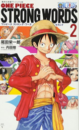 ワンピース ストロング・ワーズ ONE PIECE STRONG WORDS (全3冊)