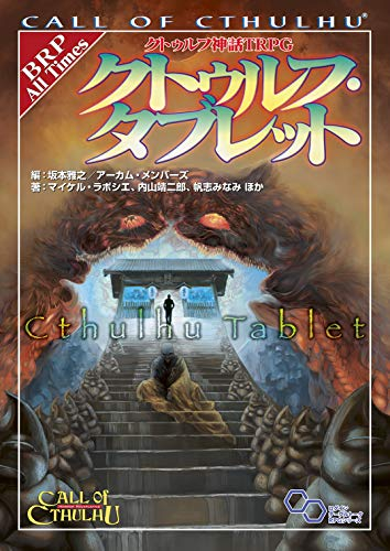 クトゥルフ神話trpg クトゥルフ タブレット 漫画全巻ドットコム