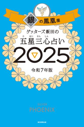 ゲッターズ飯田の五星三心占い2025 銀の鳳凰座