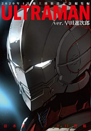 ULTRAMAN ウルトラマン総集編 (1巻 全巻)