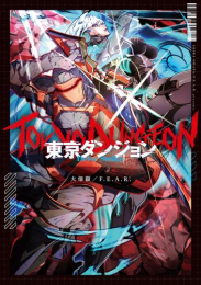 東京ダンジョン Delve Strike