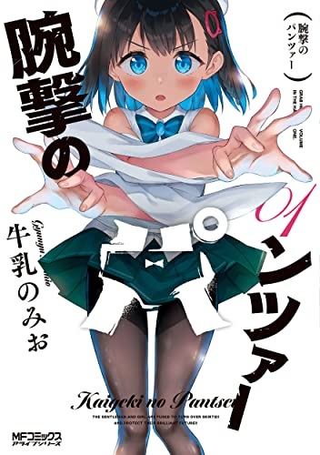 腕撃のパンツァー (1巻 最新刊)