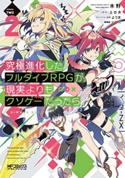 究極進化したフルダイブRPGが現実よりもクソゲーだったら (1-2巻 最新刊)