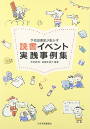 読書イベント実践事例集: 学校図書館が動かす